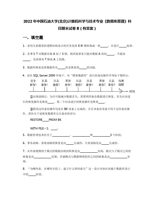 2022年中国石油大学(北京)计算机科学与技术专业《数据库原理》科目期末试卷B(有答案)