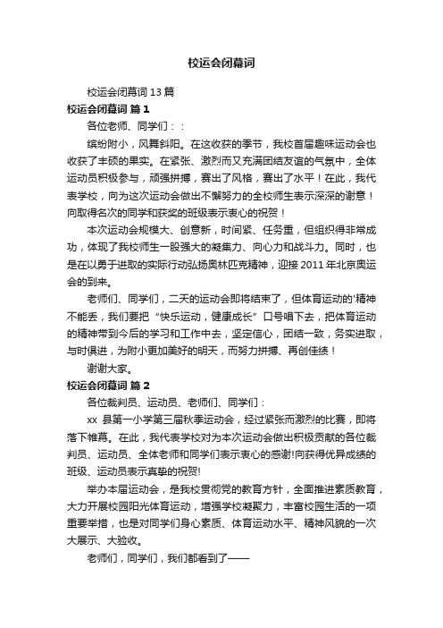 校运会闭幕词13篇