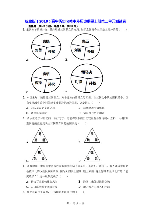 统编版(2019)高中历史必修中外历史纲要上册第二单元测试卷(Word版,含答案)