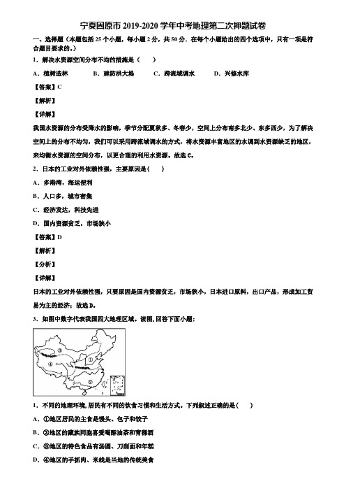 宁夏固原市2019-2020学年中考地理第二次押题试卷含解析