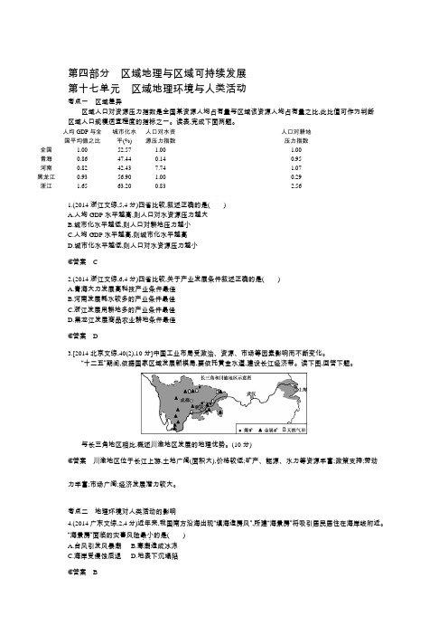 【5年高考3年模拟】2015高考地理B版(北京专用)配套：2014真题分类 第十七单元 区域地理环境与人类活动