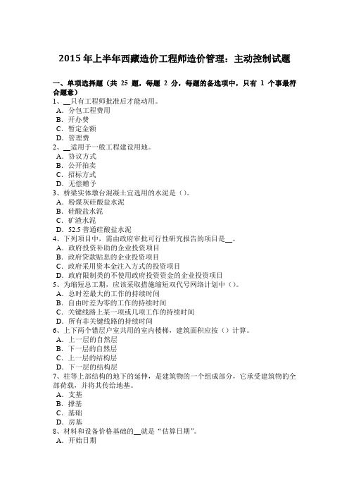 2015年上半年西藏造价工程师造价管理：主动控制试题