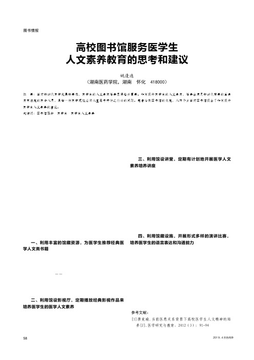 高校图书馆服务医学生人文素养教育的思考和建议