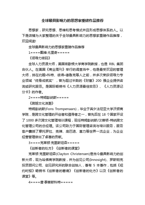 全球最具影响力的思想家重磅作品推荐