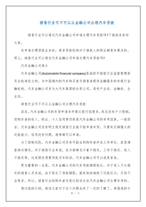 销售行业可不可以从金融公司办理汽车贷款