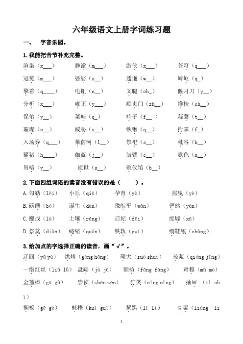 人教部编版 六年级上册语文字词综合练习(含答案)