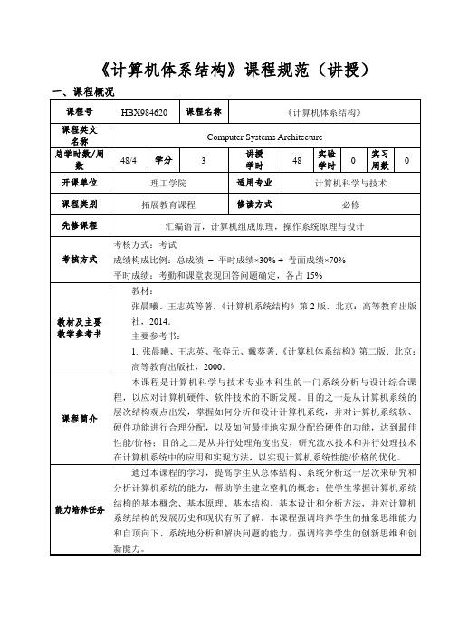 计算机体系结构课程规范讲授