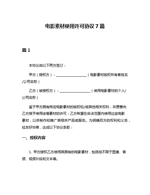 电影素材使用许可协议7篇