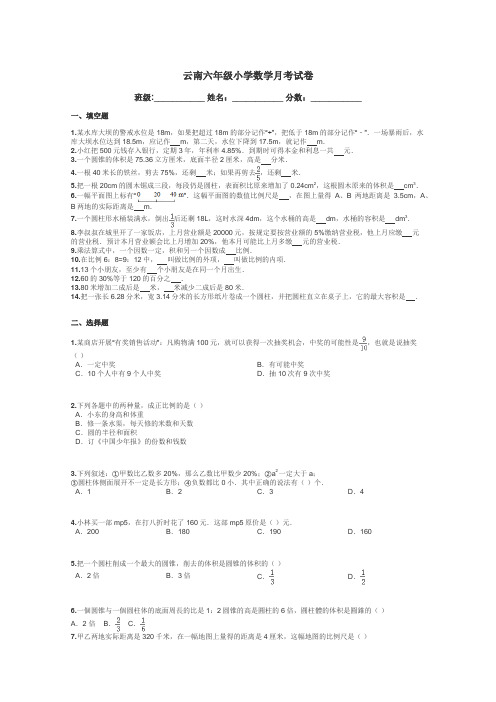 云南六年级小学数学月考试卷带答案解析
