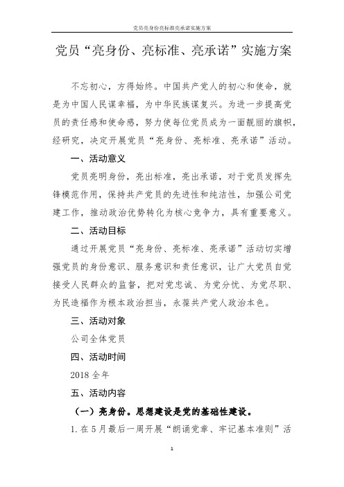 党员亮身份亮标准亮承诺实施方案