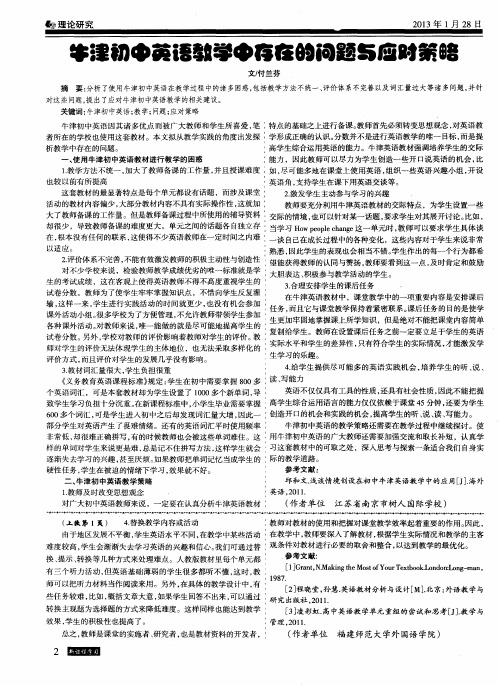牛津初中英语教学中存在的问题与应对策略