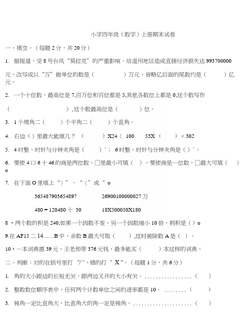 四年级上册数学期末试题及答案.docx