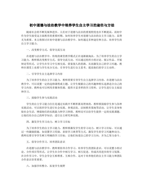 初中道德与法治教学中培养学生自主学习的途径与方法