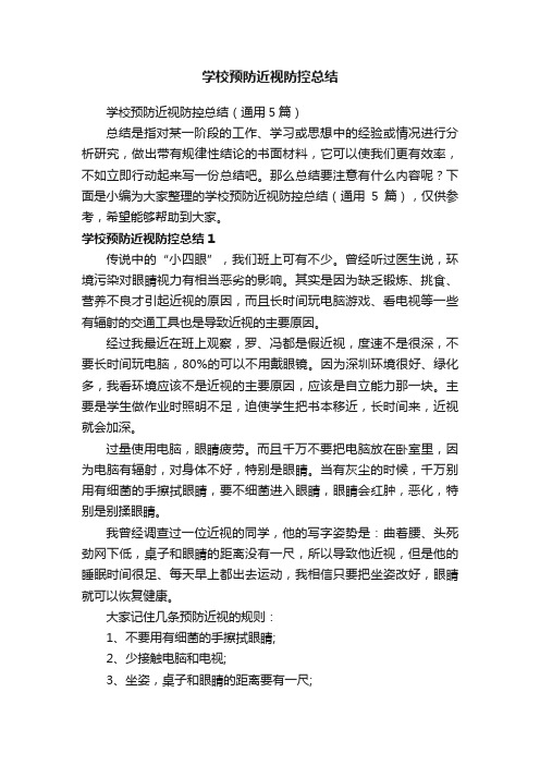 学校预防近视防控总结