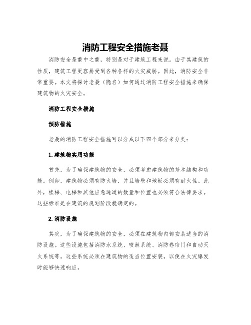 消防工程安全措施老聂