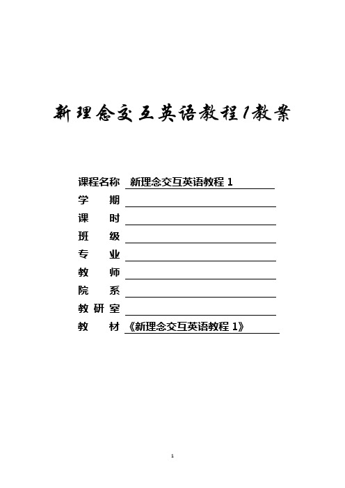 新理念交互英语教程1教案