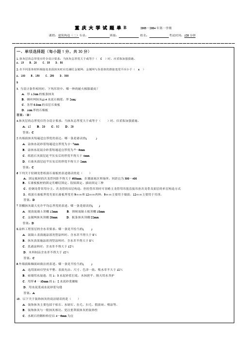 重庆大学建筑构造(下)(第四版)期末试题(有详细答案B)