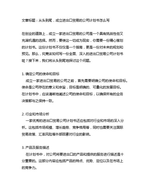 成立进出口贸易的公司计划书怎么写