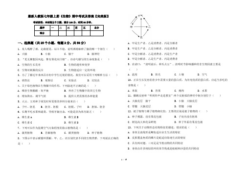 最新人教版七年级上册《生物》期中考试及答案【完美版】