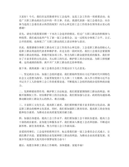 工会选举后领导发言稿