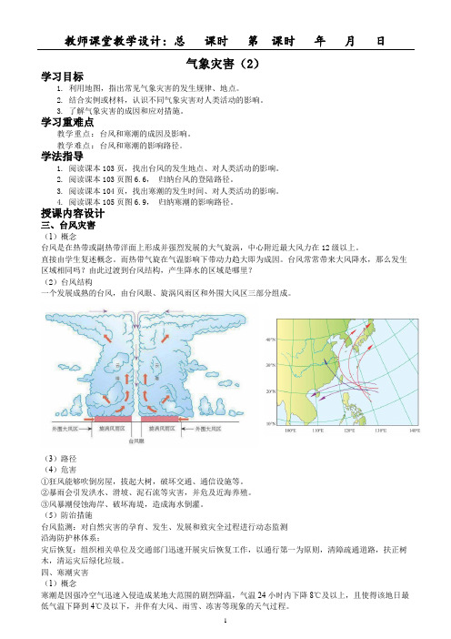 自然灾害教案 高一上学期地理人教版(2019)必修第一册 (1)