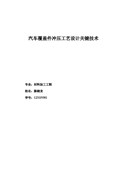 汽车覆盖件冲压工艺设计关键技术