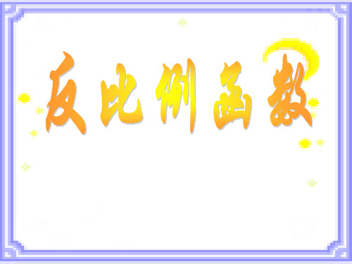 反比例函数的定义--华师大版