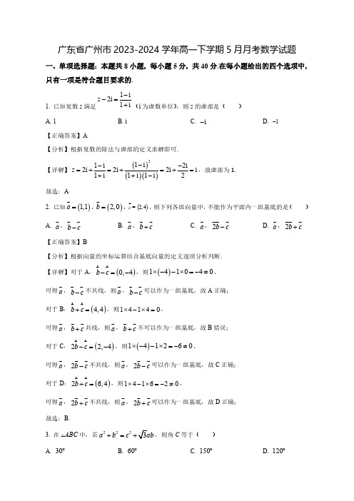 2023-2024学年广东省广州市高一下学期5月月考数学质量检测模拟试题(含答案)