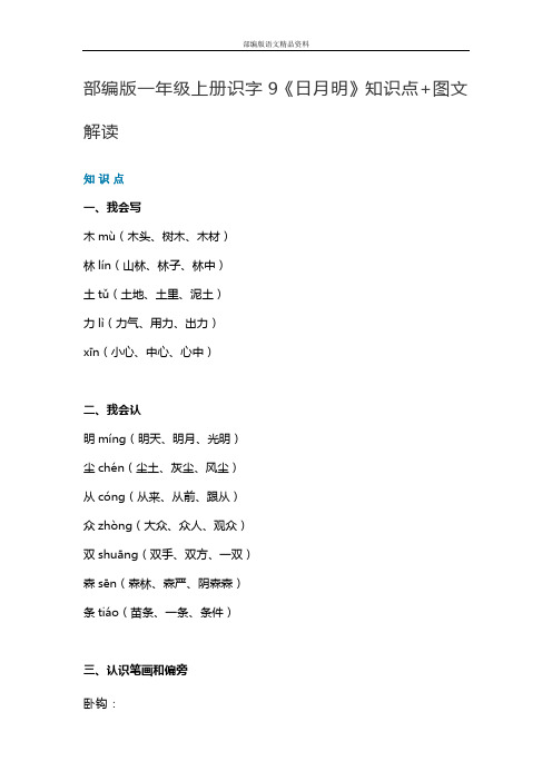 统编版一年级语文上册素材-识字9《日月明》知识点 图文解读 