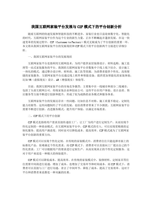 我国互联网家装平台发展与C2F模式下的平台创新分析