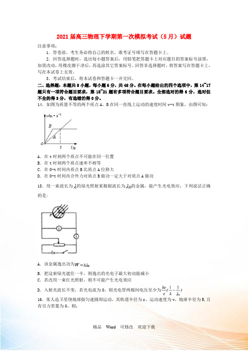 高三物理下学期第一次模拟考试(5月)试题