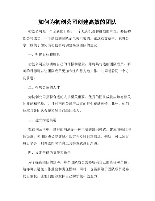 如何为初创公司创建高效的团队