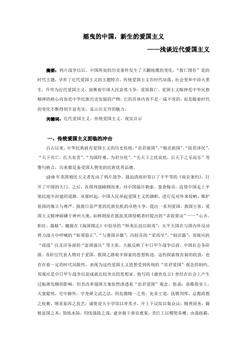 摇曳的中国——浅谈近代爱国主义