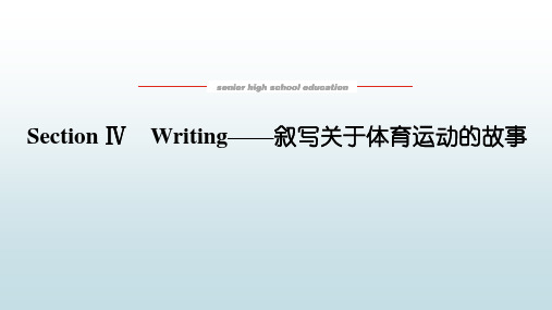 高中教育英语必修第二册外研版《3.4 Writing—叙写关于体育运动的故事》教学课件