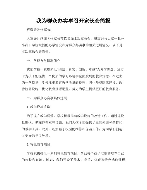 我为群众办实事召开家长会简报