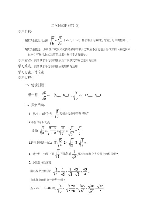 新苏科版八年级数学下册《12章二次根式12.2二次根式的乘除》教案_25