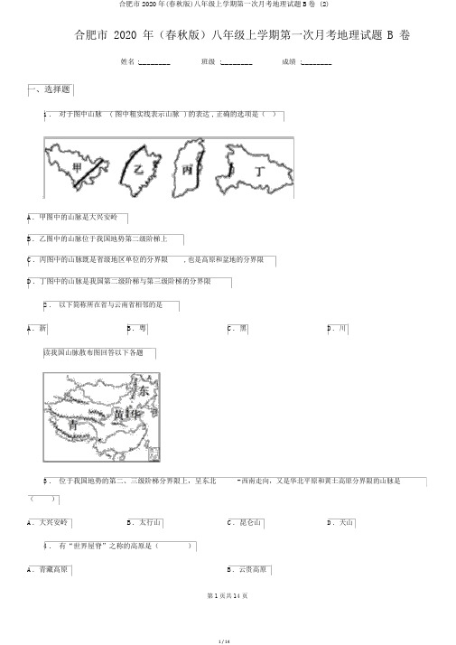 合肥市2020年(春秋版)八年级上学期第一次月考地理试题B卷 (2)