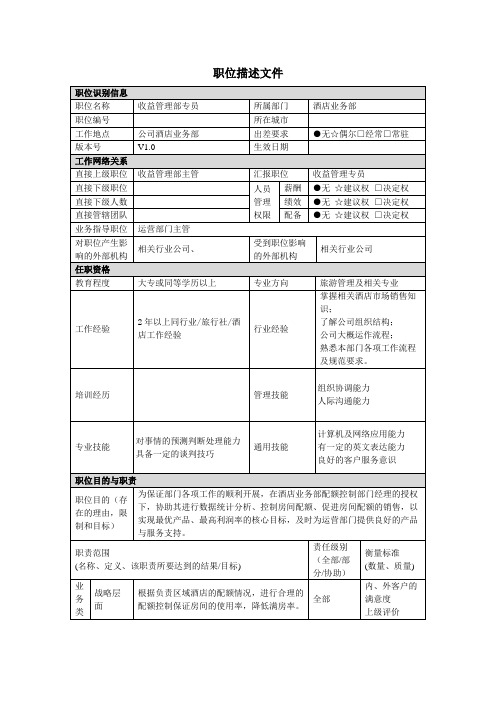 酒店收益管理部专员职责说明书.doc