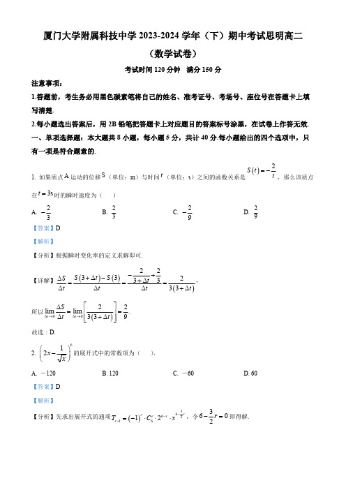 福建省厦门市厦门大学附属科技中学2023-2024学年高二思明班下学期期中考试数学试卷(解析版)