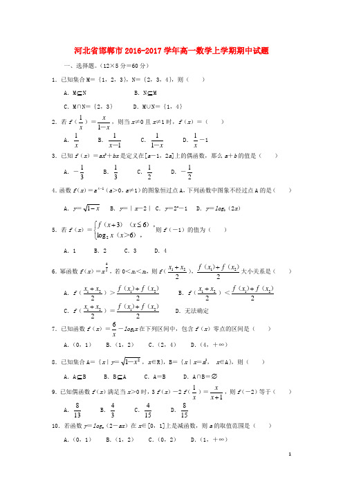 河北省邯郸市2016-2017学年高一数学上学期期中试题(含答案)