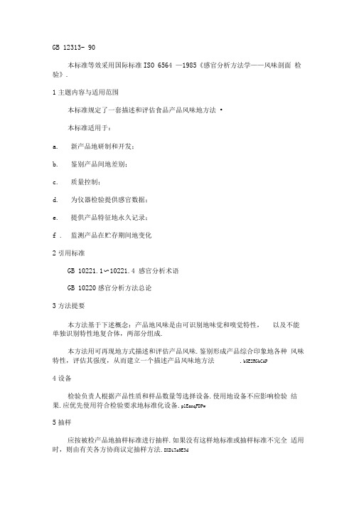 感官分析研究具体方法风味剖面检验