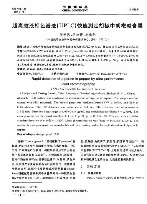 超高效液相色谱法(UPLC)快速测定胡椒中胡椒碱含量