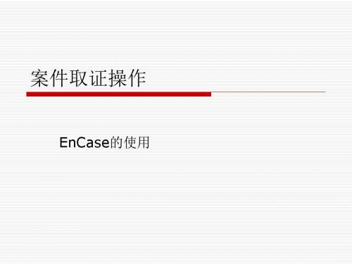 案件取证操作教程EnCase.