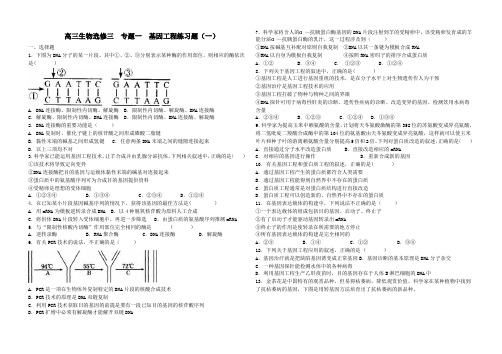 高三生物选修三 专题一(一)试题