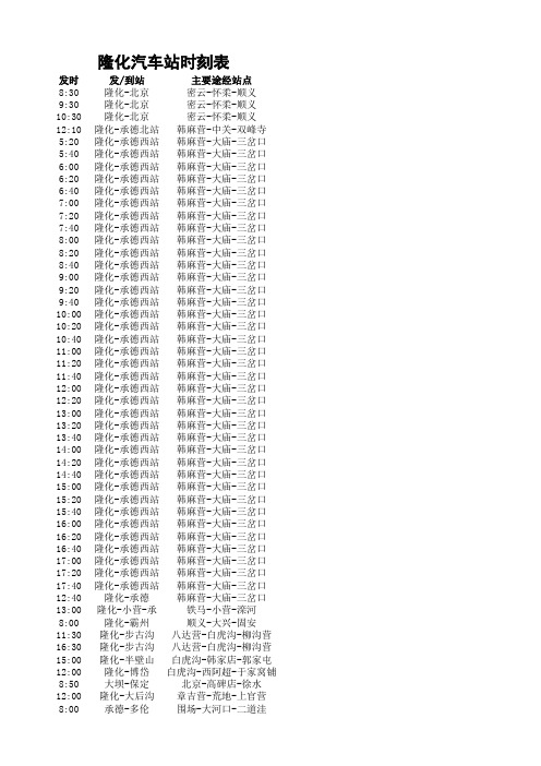 隆化汽车站时刻表最新版说课材料