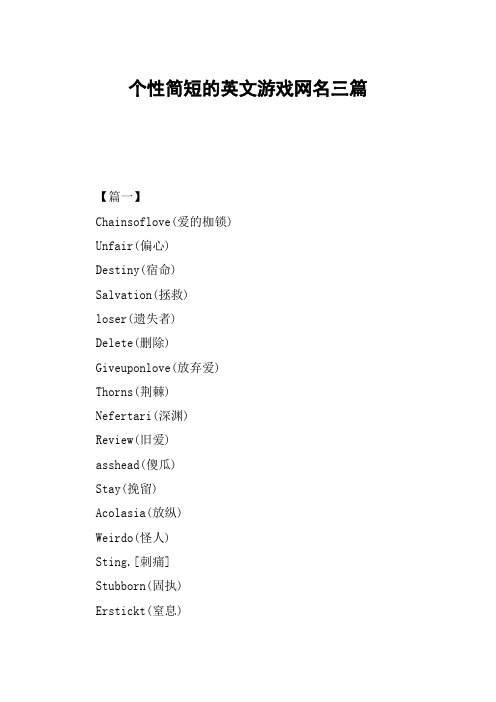 个性简短的英文游戏网名三篇
