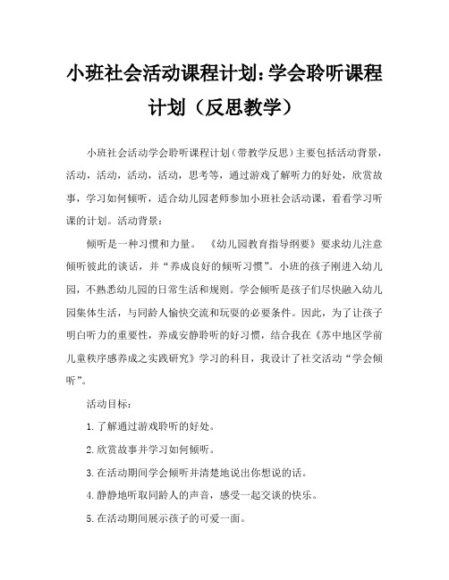 小班社会活动教案：学会倾听教案(附教学反思)