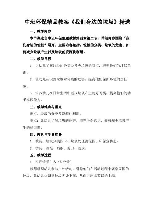 中班环保精品教案《我们身边的垃圾》精选