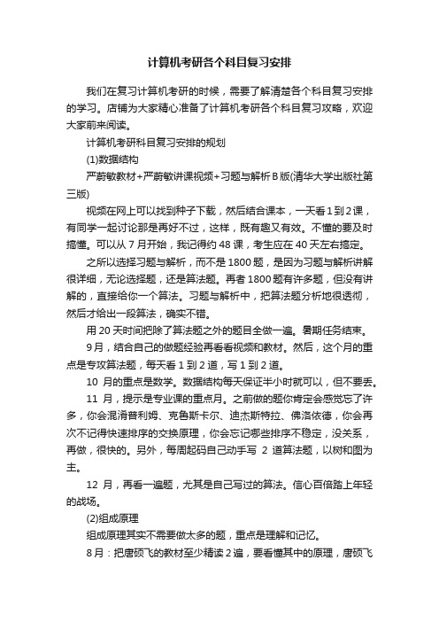 计算机考研各个科目复习安排