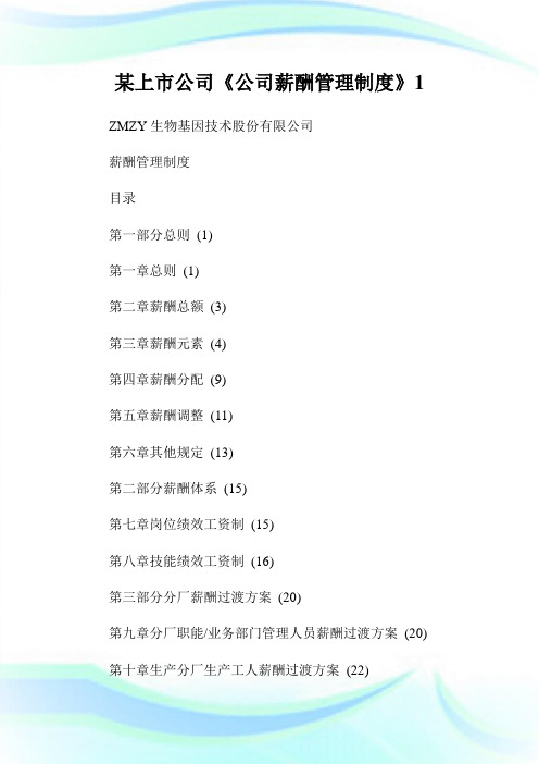 某上市公司《公司薪酬管理制度》1.doc